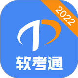软考通 APK