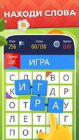 Слово за слово – игра в слова poster