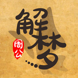 周公解梦 - 华人首选的中文解梦APP