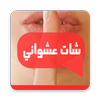 شات حبيبي عشوائي - بنات شباب حب صداقة دردشة تعارف icône