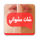 شات حبيبي عشوائي - بنات شباب حب صداقة دردشة تعارف APK