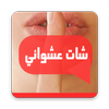 شات حبيبي عشوائي - بنات شباب حب صداقة دردشة تعارف icon