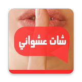 Icona شات حبيبي عشوائي - بنات شباب حب صداقة دردشة تعارف