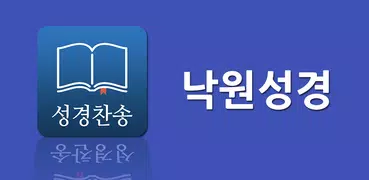 낙원성경 - 개역개정 성경 새찬송가 교독문