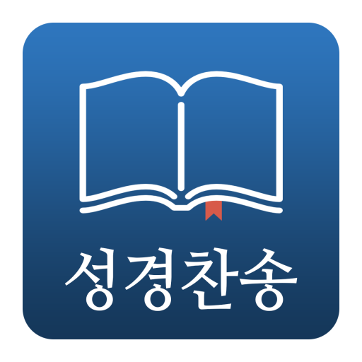 낙원성경 - 개역개정 성경 새찬송가 교독문