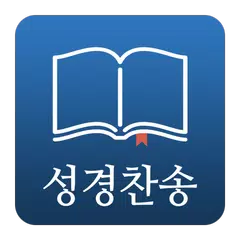 낙원성경 - 개역개정 성경 새찬송가 교독문