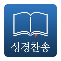 낙원성경 - 개역개정 성경 새찬송가 교독문 APK 下載