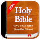 Holy Bible CNVT, 新译本 (Simplified Chinese) Free APK