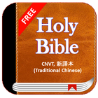 Holy Bible CNVT - 新譯本 Traditional Chinese Free icône