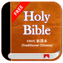 APK Holy Bible CNVT - 新譯本 Traditional Chinese Free