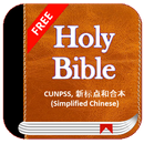 Holy Bible CUNPSS - 新标点和合本 (Simplified Chinese) APK