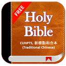 Holy Bible CUNPTS - 新標點和合本 Traditional Chinese APK