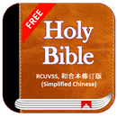 Holy Bible RCUVSS 和合本修订版 (Simplified Chinese) APK