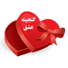 آیکون‌ عاشقانه