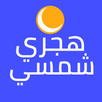 هجري شمسي - محول وويدجت APK