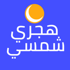 هجري شمسي - محول وويدجت أيقونة