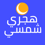 هجري شمسي - محول وويدجت أيقونة