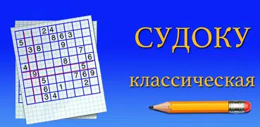 Судоку Классическая