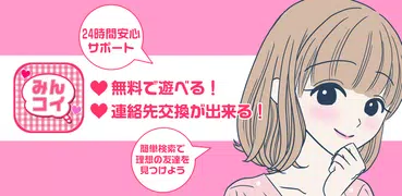地元で繋がるトークアプリのミンコイ
