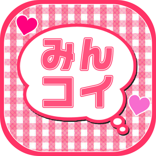 地元で繋がるトークアプリのミンコイ