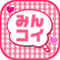 地元で繋がるトークアプリのミンコイ