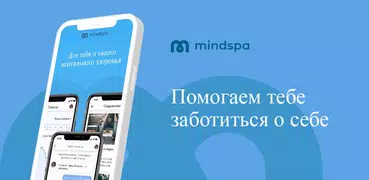 Mindspa Психологическая Помощь