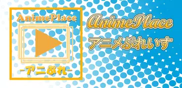 アニメ動画-アニメぷれいす-