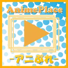 Скачать アニメ動画-アニメぷれいす- APK