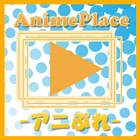 アニメ動画-アニメぷれいす- ícone