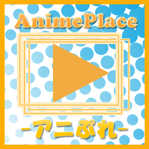 アニメ動画-アニメぷれいす-