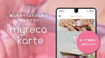 ネイリスト向け無料カルテアプリ myreco karte पोस्टर