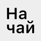 На Чай আইকন