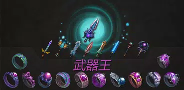 武器王 (The Weapon King)