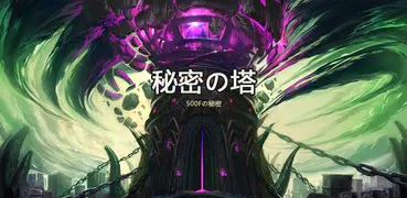 秘密の塔 VIP (IDLE RPG)