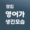 말킴의 영어가 생긴 모습 클래스