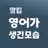 말킴의 영어가 생긴 모습 클래스 APK