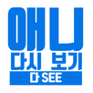 애니 다시보기(다SEE) APK