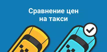 Сравни Такси: все цены такси