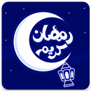 ملصقات صور رمضان كريم 2019 - WAStickerApp APK