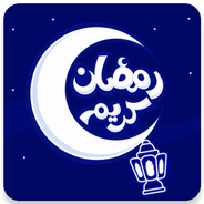 ملصقات صور رمضان كريم 2019 - WAStickerApp APK for Android Download