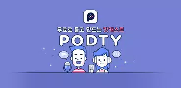 팟티 PODTY - 팟캐스트, 라이브, 실시간 채팅