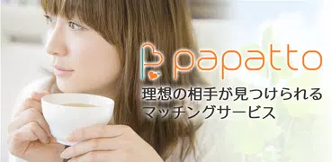 papatto(パパット)-ワンランク上の理想のお相手探しが
