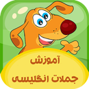 آموزش جملات-APK