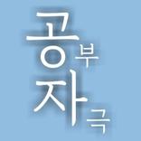 ”공자 - 잠금화면 공부 자극 글귀, 명언, 자극이 필요