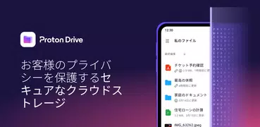 Proton Drive: クラウドストレージ