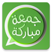 ”ملصقات جمعة مباركة واتساب - Stickers WAStickerApps