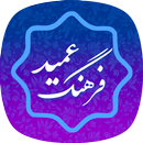 فرهنگ لغت عمید (کامل) farhang  APK