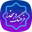 لغت نامه دهخدا آنلاین و کامل d APK