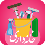 خانه داری مدرن