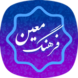 فرهنگ لغت معین (کامل)